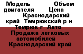  › Модель ­ 2 110 › Объем двигателя ­ 2 › Цена ­ 130 000 - Краснодарский край, Темрюкский р-н, Темрюк г. Авто » Продажа легковых автомобилей   . Краснодарский край